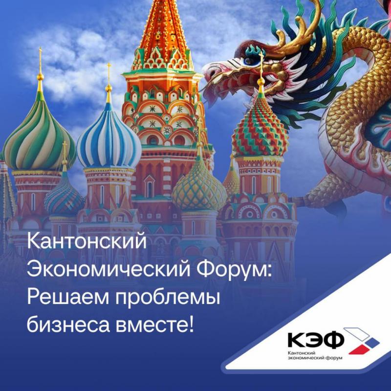 3-6 мая 2025: Второй Кантонский экономический форум – время возможностей для российского экспорта в Китай 3-6 мая 2025: Второй Кантонский экономический форум – время возможностей для российского экспорта в Китай