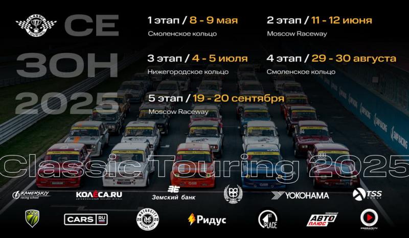 Сезон-2025 международной серии кольцевых гонок Classic Touring откроется в мае Сезон-2025 международной серии кольцевых гонок Classic Touring откроется в мае