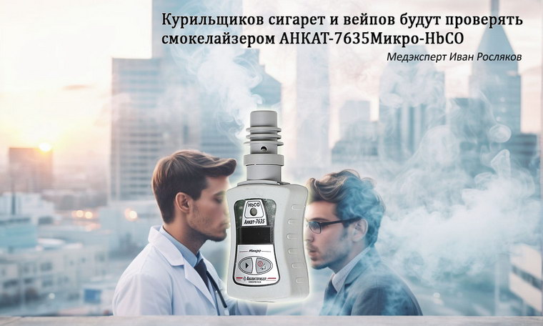 Иван Росляков: Где применяется определитель окиси углерода в выдыхаемом воздухе?