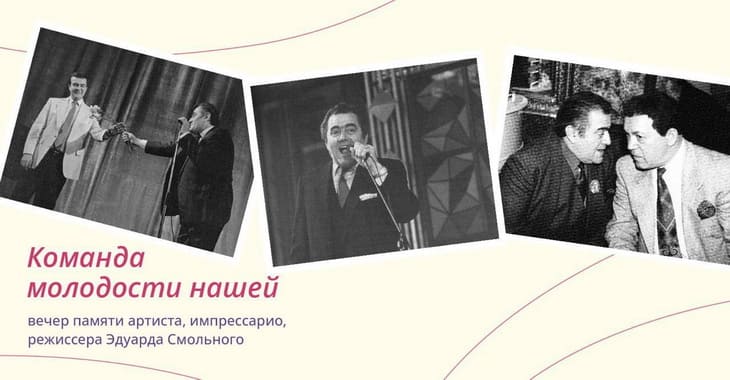 Концерт в память о выдающемся режиссере Эдуарде Смольном пройдет в Центральном Доме культуры железнодорожников Концерт в память о выдающемся режиссере Эдуарде Смольном пройдет в Центральном Доме культуры железнодорожников